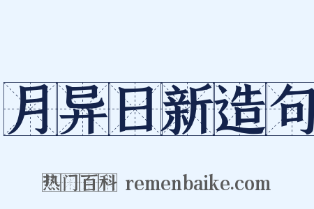月异日新造句是什么意思的图片
